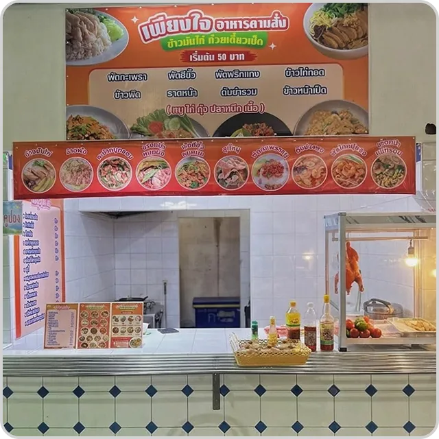 ร้าน เพียงใจ อาหารตามสั่ง